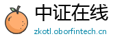 中证在线